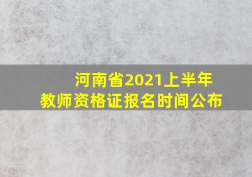 河南省2021上半年教师资格证报名时间公布