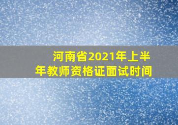 河南省2021年上半年教师资格证面试时间