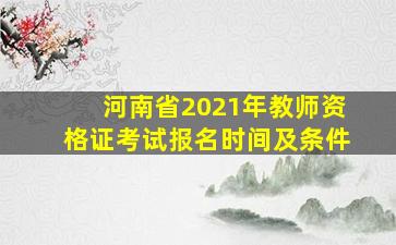 河南省2021年教师资格证考试报名时间及条件