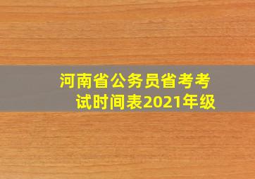 河南省公务员省考考试时间表2021年级