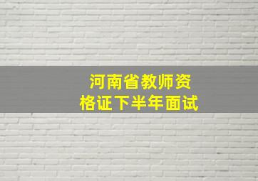 河南省教师资格证下半年面试