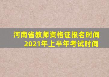 河南省教师资格证报名时间2021年上半年考试时间