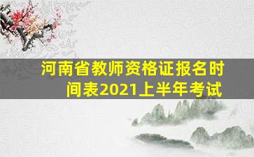 河南省教师资格证报名时间表2021上半年考试