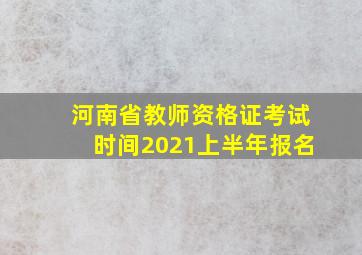 河南省教师资格证考试时间2021上半年报名