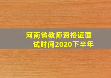 河南省教师资格证面试时间2020下半年