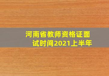 河南省教师资格证面试时间2021上半年