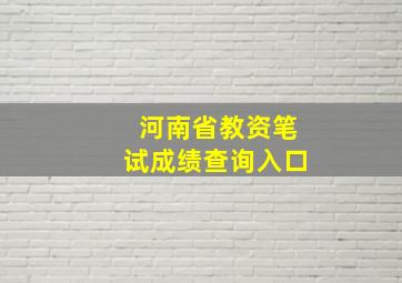 河南省教资笔试成绩查询入口