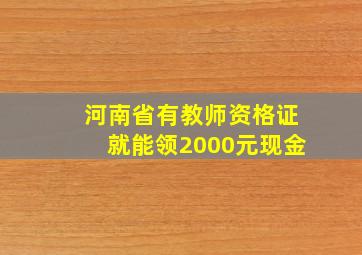 河南省有教师资格证就能领2000元现金