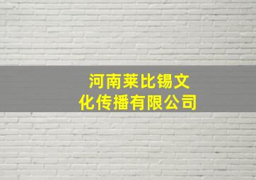 河南莱比锡文化传播有限公司