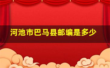 河池市巴马县邮编是多少