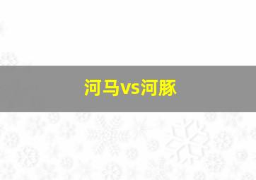 河马vs河豚