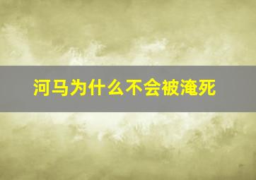 河马为什么不会被淹死