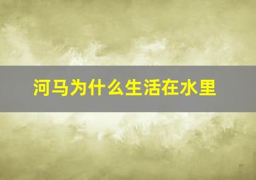 河马为什么生活在水里