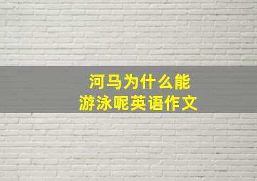 河马为什么能游泳呢英语作文