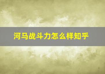 河马战斗力怎么样知乎