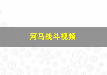 河马战斗视频