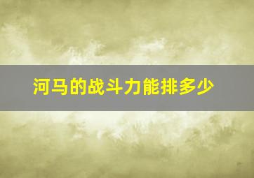 河马的战斗力能排多少