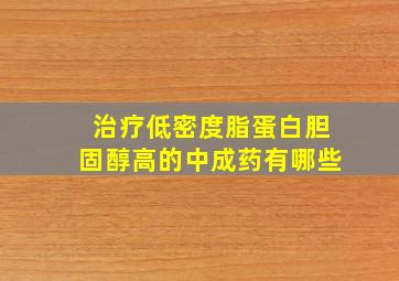 治疗低密度脂蛋白胆固醇高的中成药有哪些