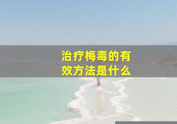 治疗梅毒的有效方法是什么