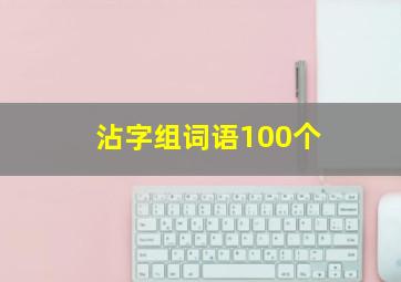 沾字组词语100个