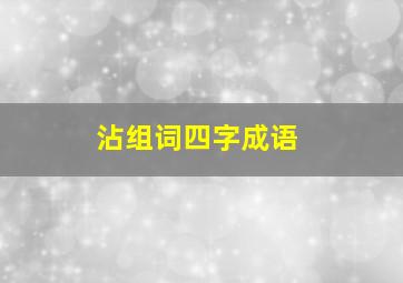 沾组词四字成语