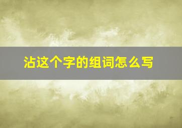 沾这个字的组词怎么写