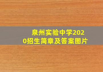 泉州实验中学2020招生简章及答案图片