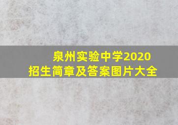 泉州实验中学2020招生简章及答案图片大全