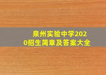 泉州实验中学2020招生简章及答案大全