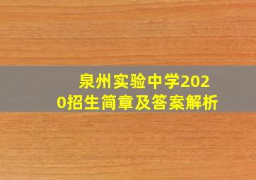 泉州实验中学2020招生简章及答案解析