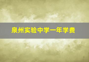 泉州实验中学一年学费