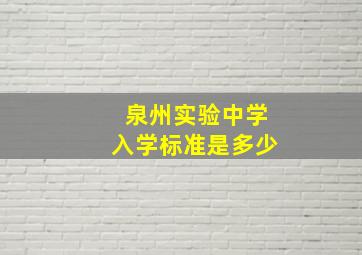 泉州实验中学入学标准是多少