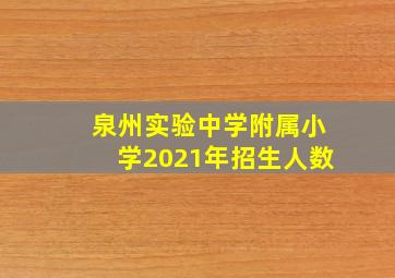 泉州实验中学附属小学2021年招生人数