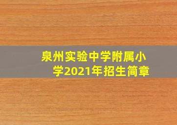 泉州实验中学附属小学2021年招生简章