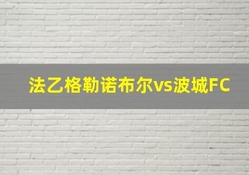 法乙格勒诺布尔vs波城FC