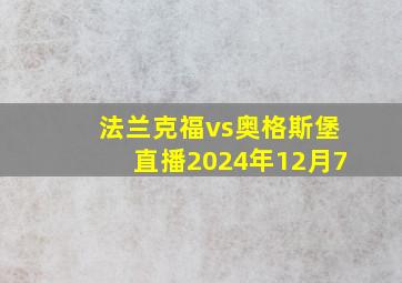 法兰克福vs奥格斯堡直播2024年12月7