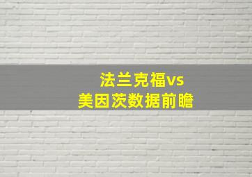 法兰克福vs美因茨数据前瞻