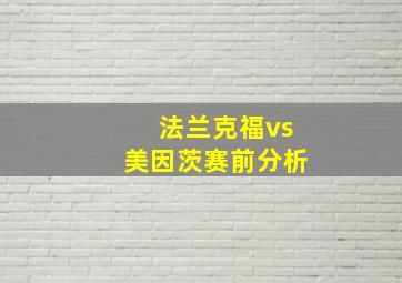 法兰克福vs美因茨赛前分析