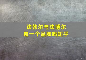 法勃尔与法博尔是一个品牌吗知乎