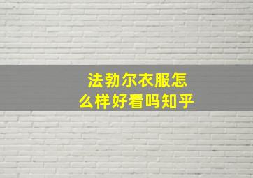 法勃尔衣服怎么样好看吗知乎