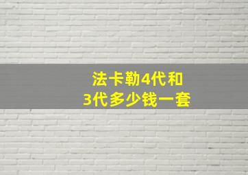 法卡勒4代和3代多少钱一套