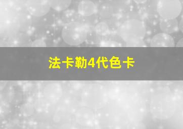 法卡勒4代色卡