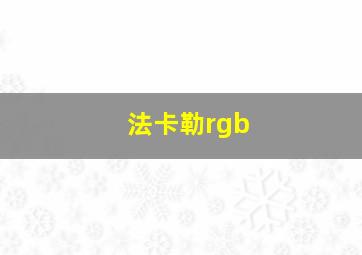 法卡勒rgb