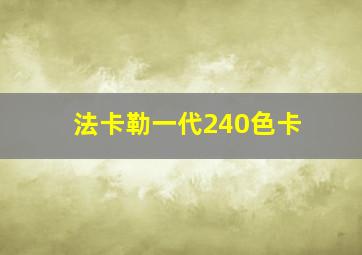 法卡勒一代240色卡