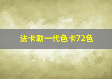 法卡勒一代色卡72色