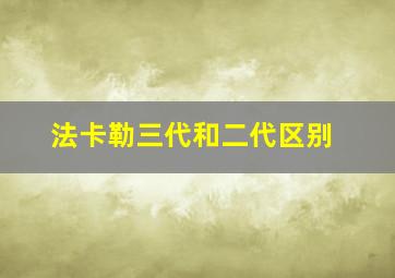 法卡勒三代和二代区别