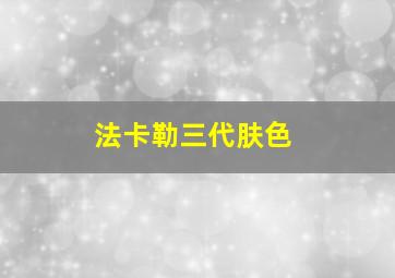 法卡勒三代肤色