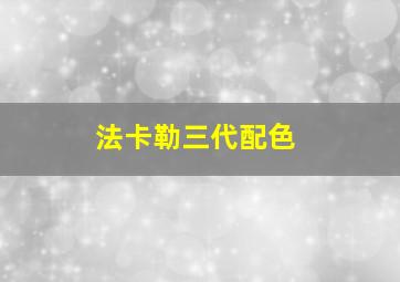 法卡勒三代配色