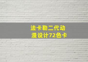 法卡勒二代动漫设计72色卡