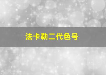 法卡勒二代色号